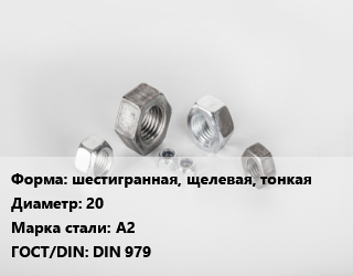 Гайка шестигранная, щелевая, тонкая D=20 Сталь: А2 DIN 979, шт цена от 77.23 Р / кг, где купить, условия доставки в Минске и Минской области